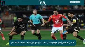 الأعلى للإعلام يعلن مواعيد جديدة لبث البرامج الرياضية.. تعرف عليها الآن
